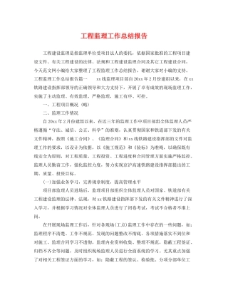 工程监理工作总结报告 