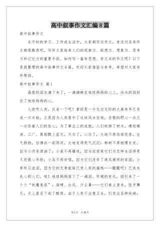 高中叙事作文汇编8篇