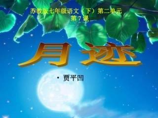 苏教版七年级下册《月迹》课件