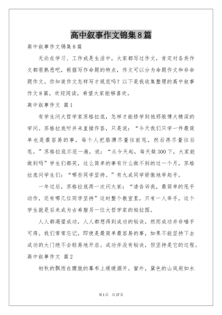 高中叙事作文锦集8篇