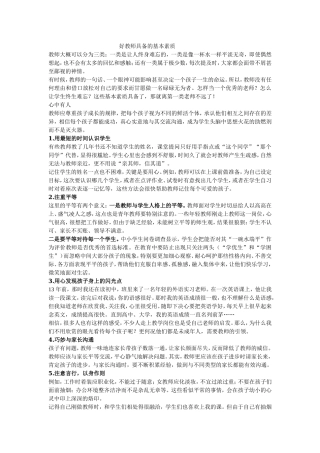 好教师具备的基本素质