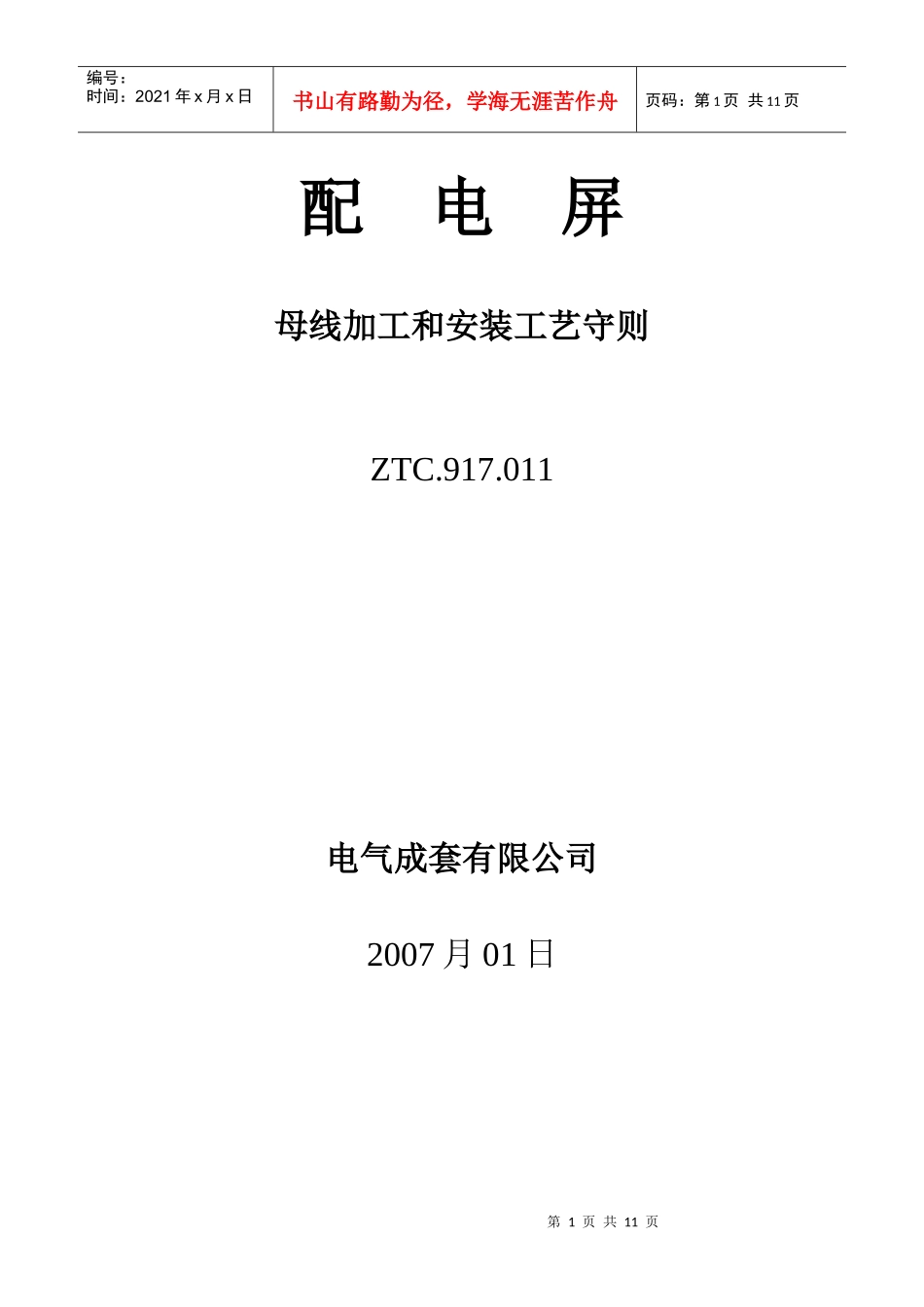 母线加工和安装工艺守则_第1页