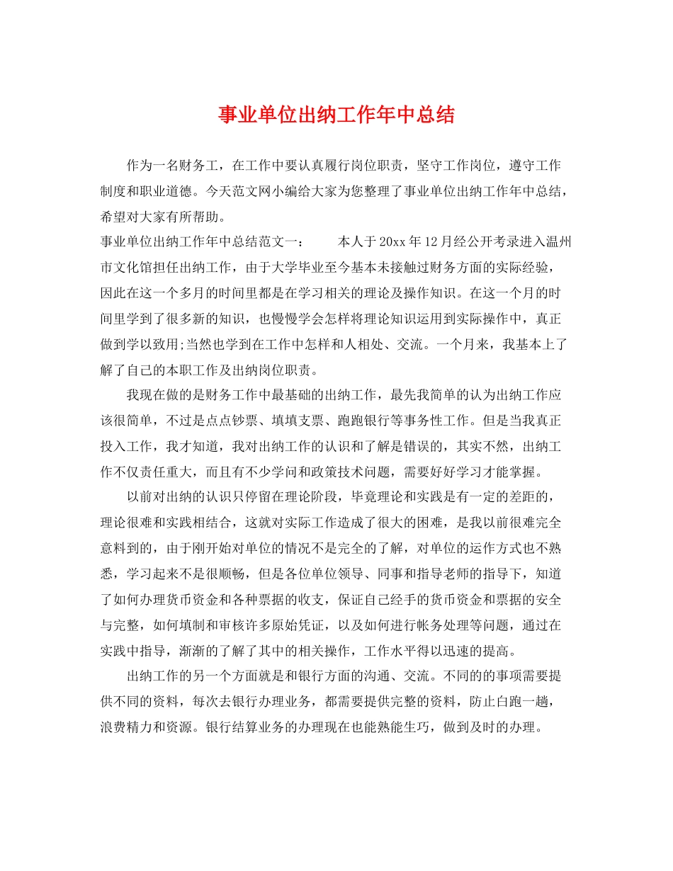 事业单位出纳工作年中总结 _第1页