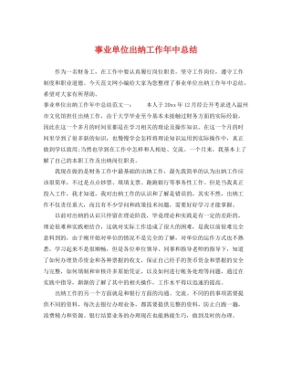 事业单位出纳工作年中总结 