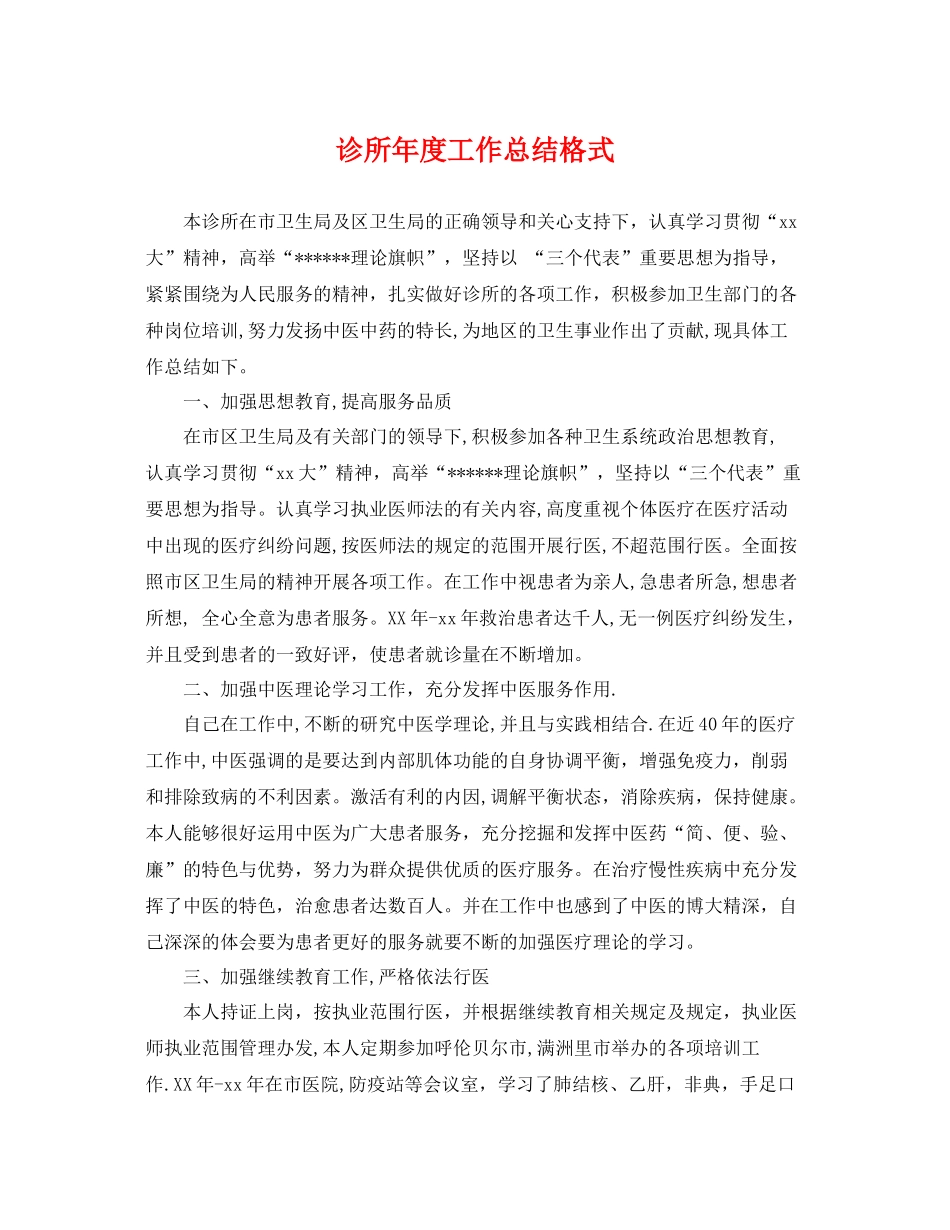 诊所年度工作总结格式 _第1页
