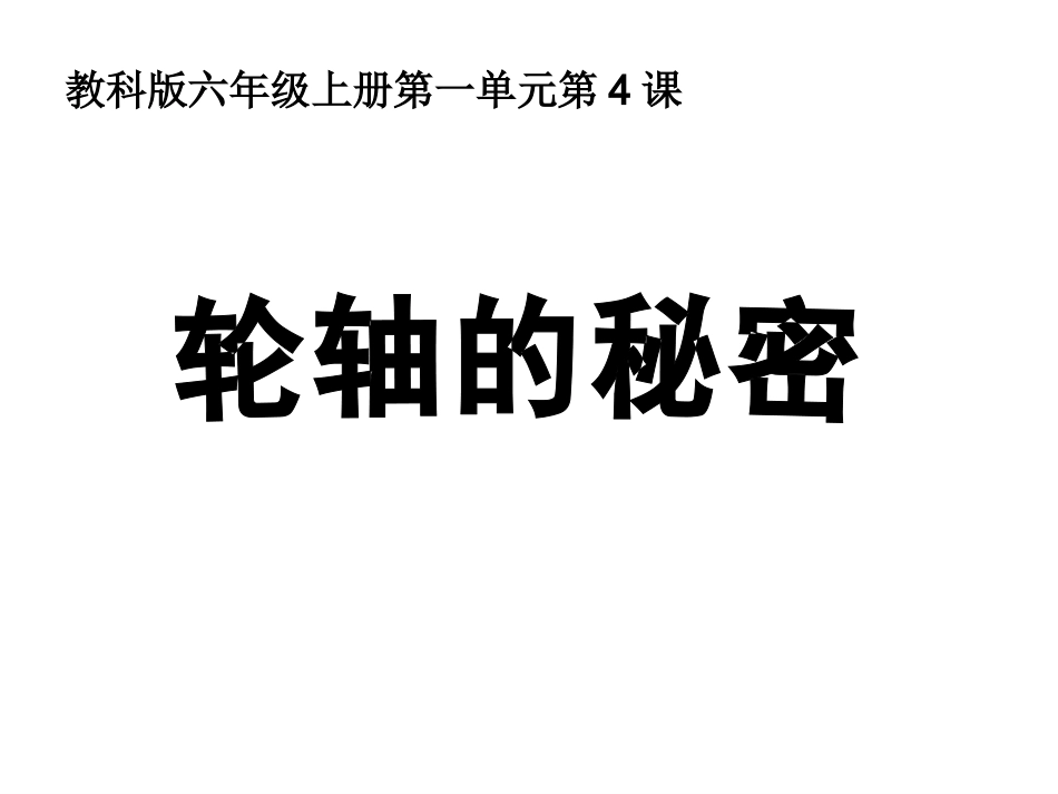 六上一4轮轴的秘密_第1页