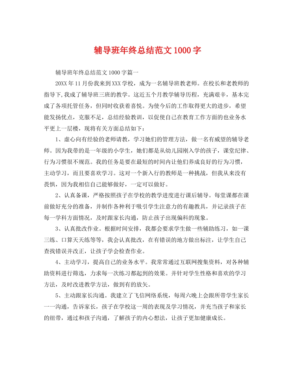辅导班年终总结范文1000字 _第1页