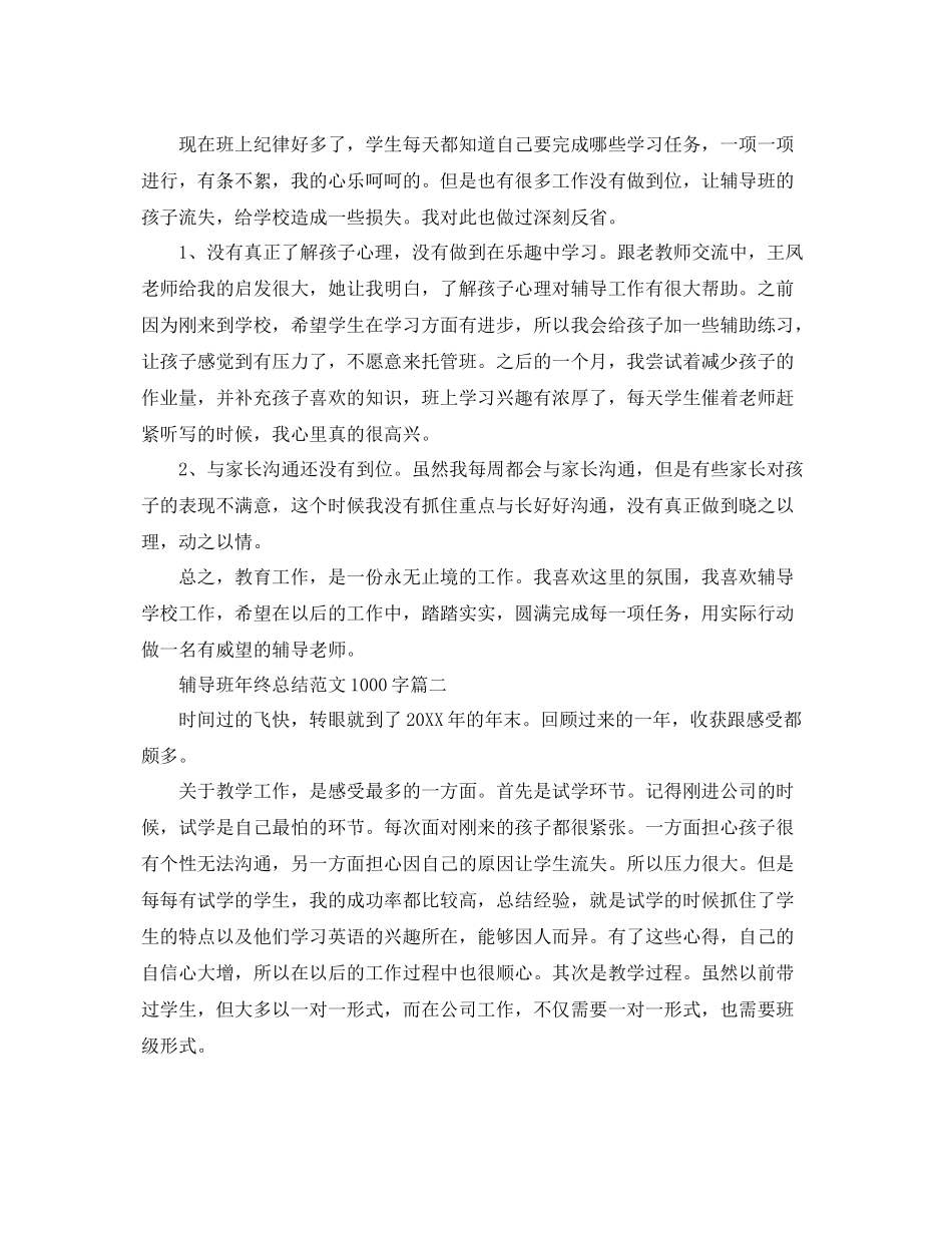 辅导班年终总结范文1000字 _第2页