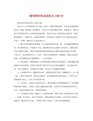 辅导班年终总结范文1000字 