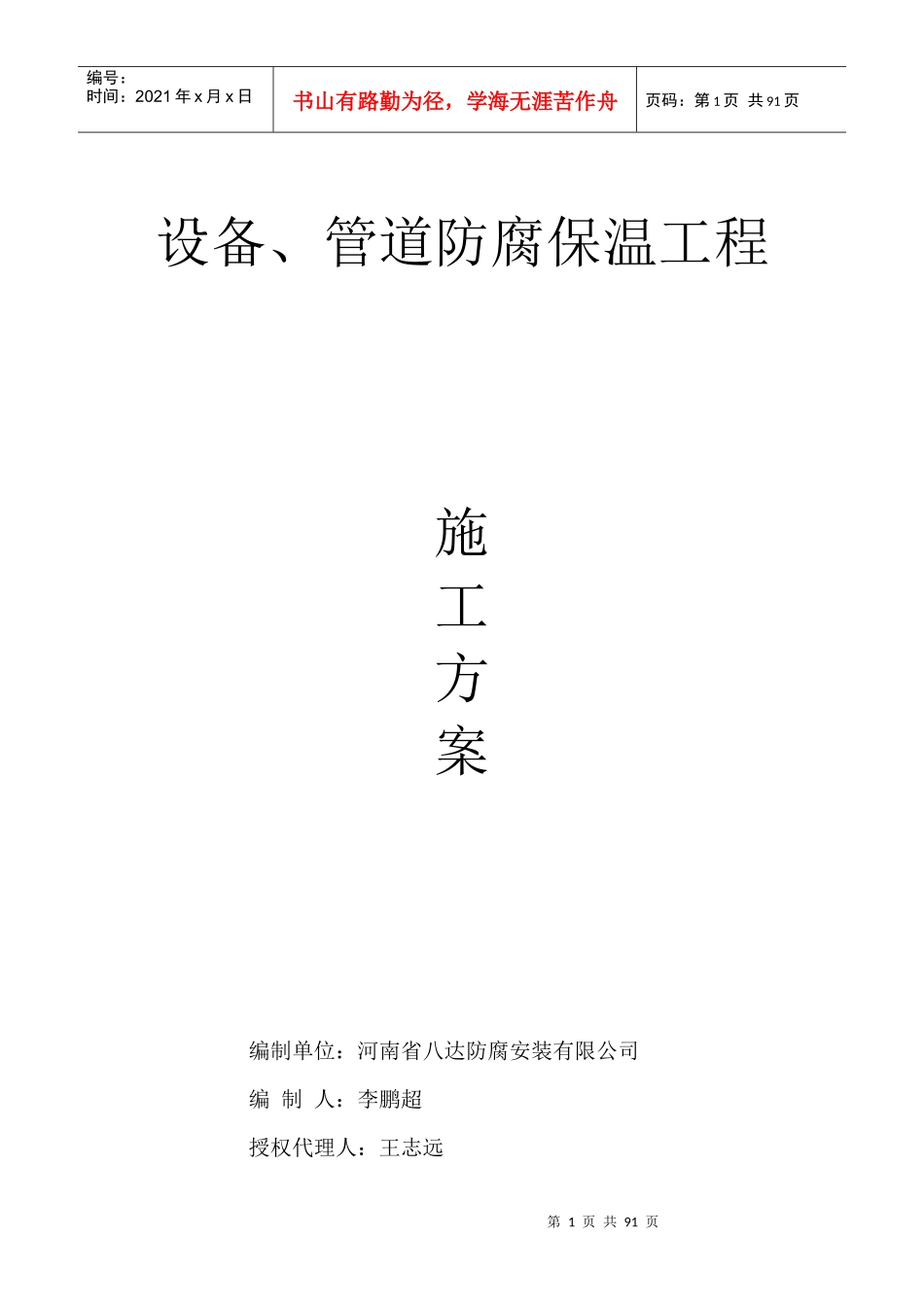 设备管道防腐保温工程施工方案_第1页