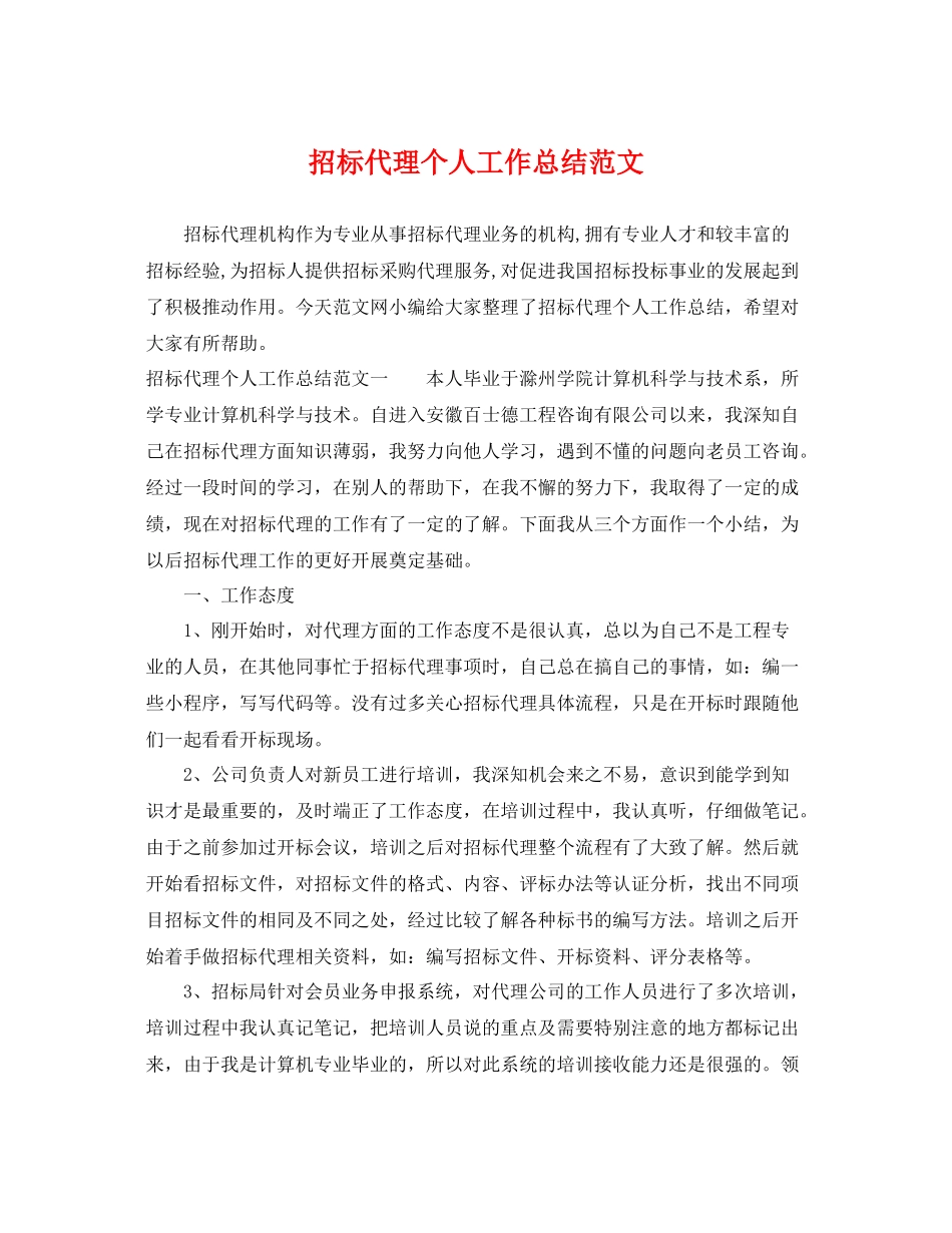 招标代理个人工作总结范文 _第1页
