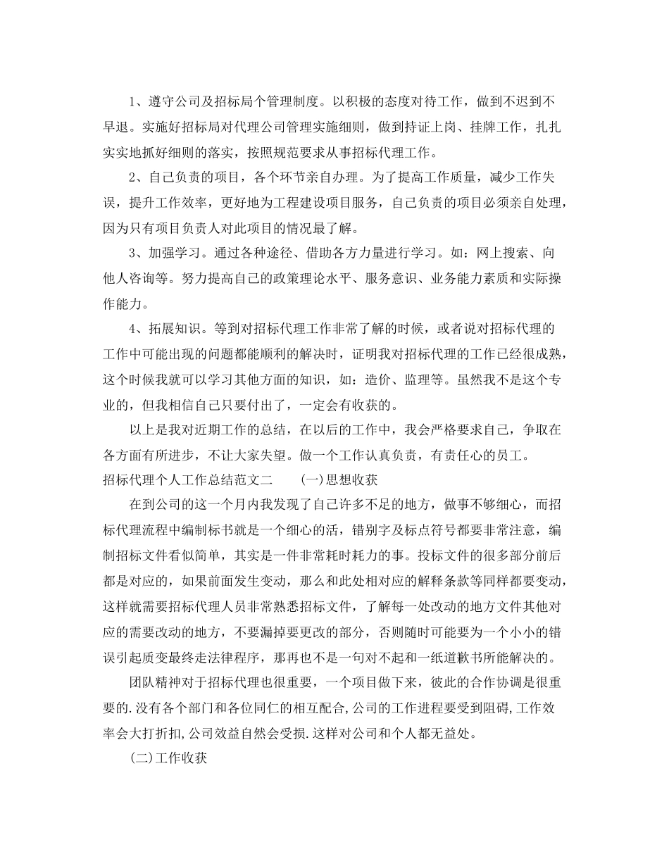 招标代理个人工作总结范文 _第3页