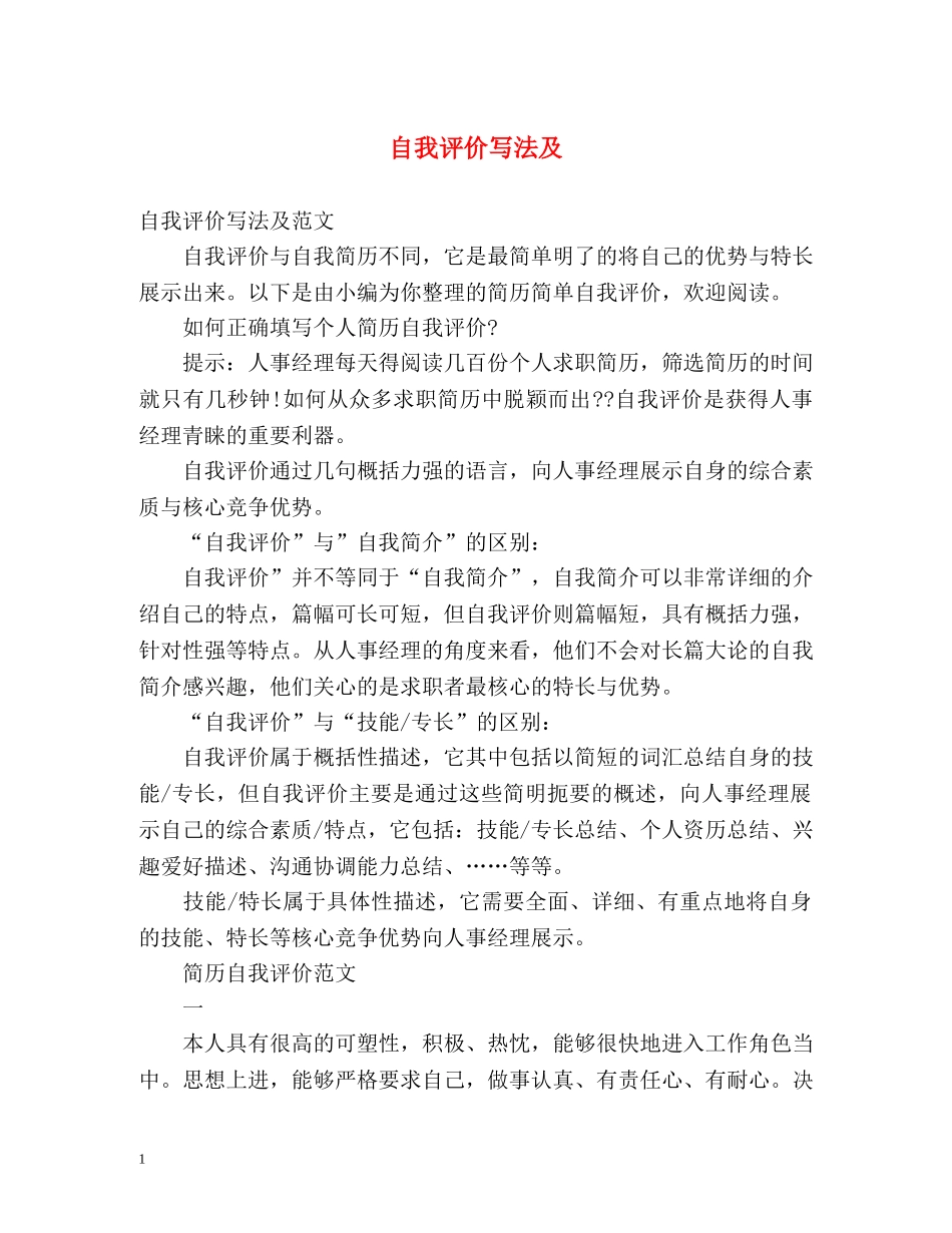 自我评价写法及 _第1页