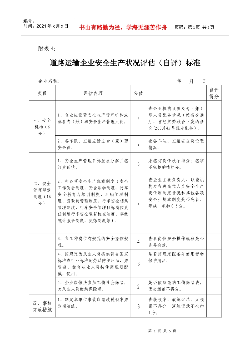 道路运输企业安全生产状况评估(自评)标准_第1页