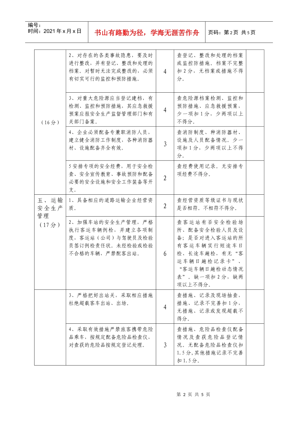 道路运输企业安全生产状况评估(自评)标准_第2页