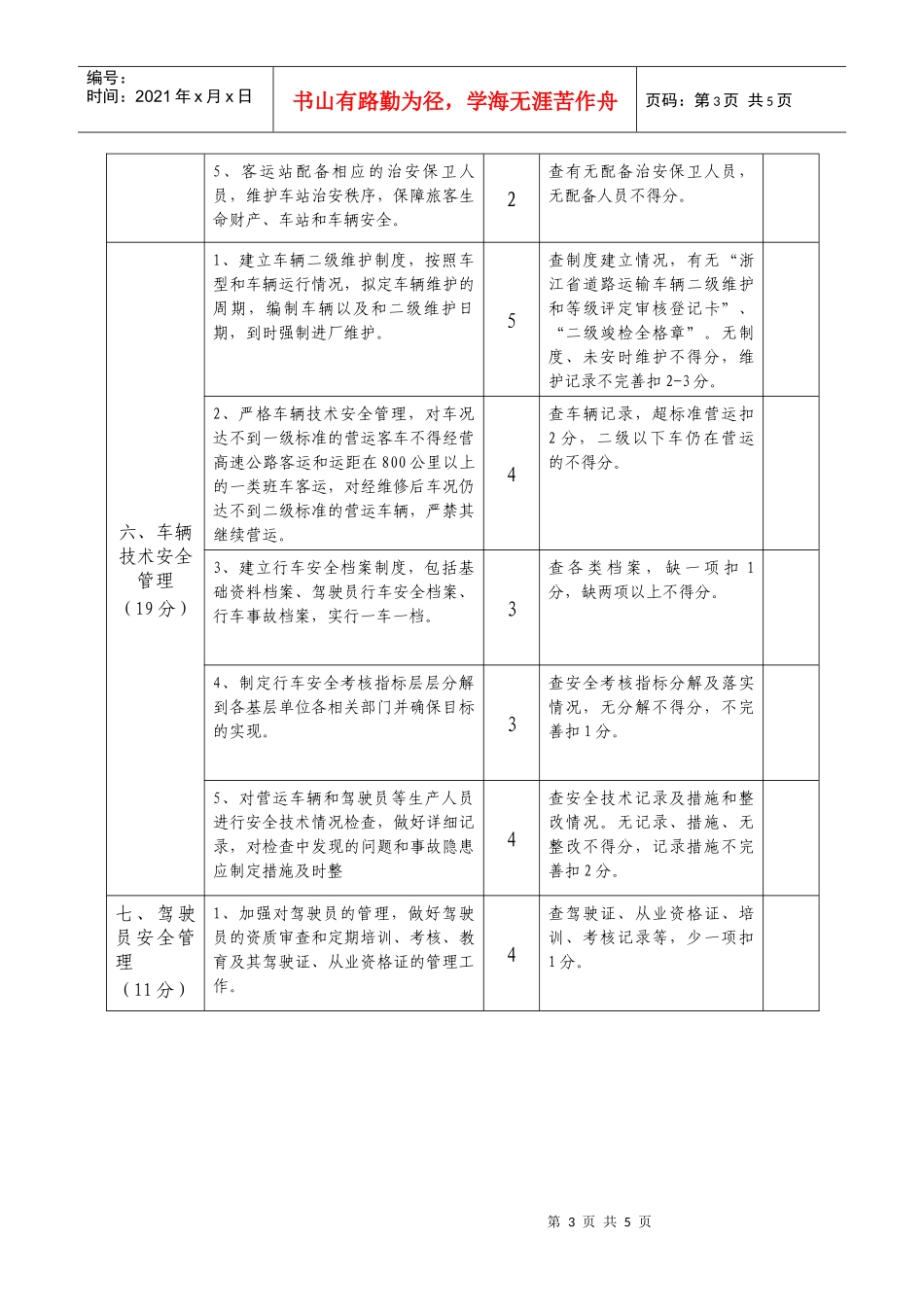 道路运输企业安全生产状况评估(自评)标准_第3页