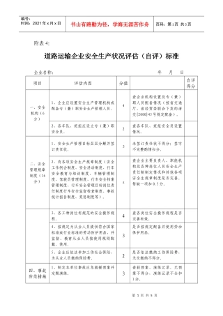 道路运输企业安全生产状况评估(自评)标准