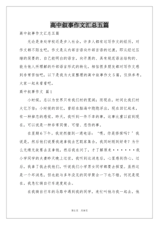 高中叙事作文汇总五篇