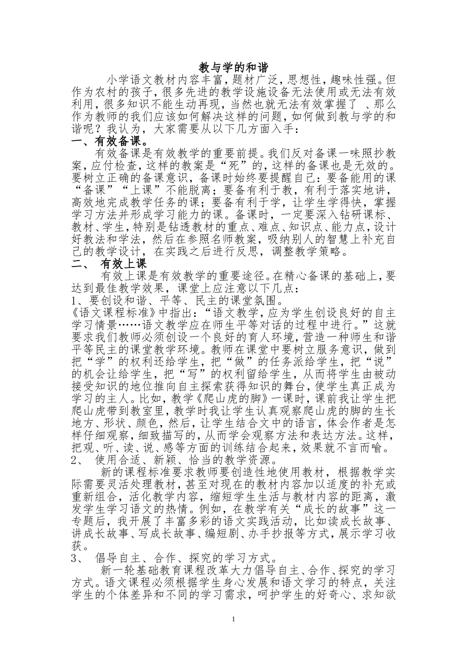 教与学的和谐_第1页