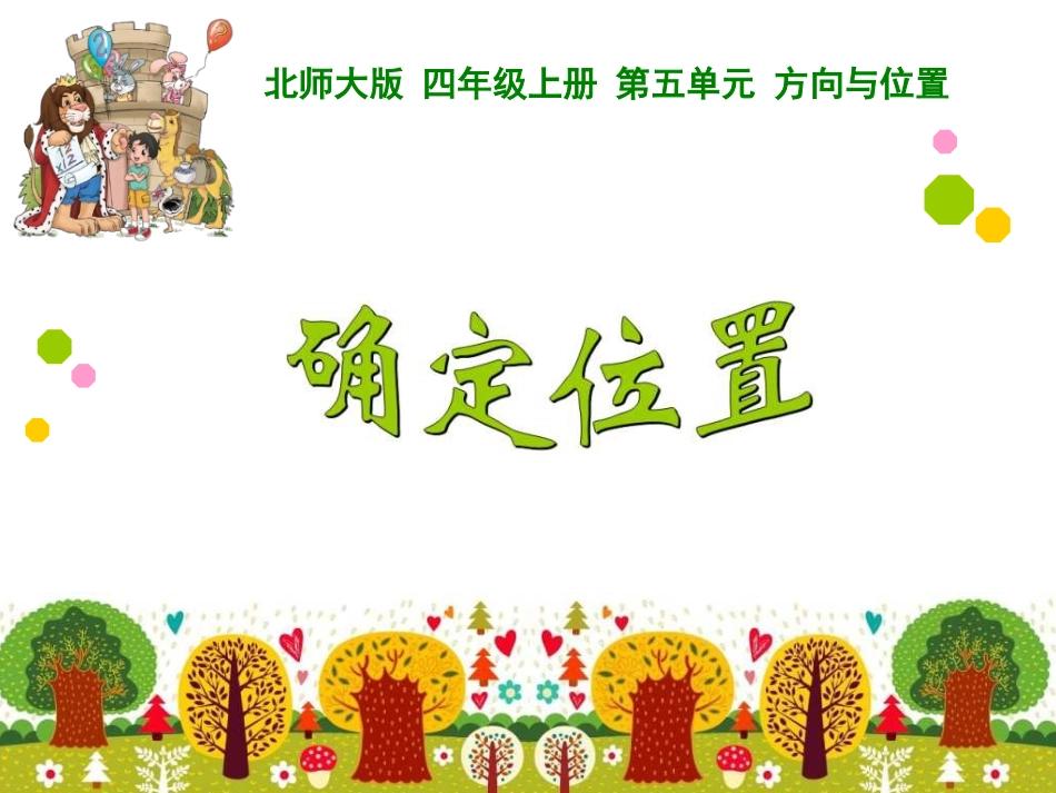 吴炎娟确定位置上课用的_第1页