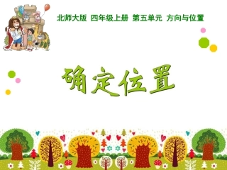 吴炎娟确定位置上课用的