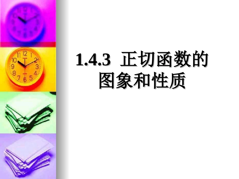 正切函数的图像和性质_第1页