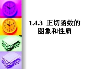 正切函数的图像和性质