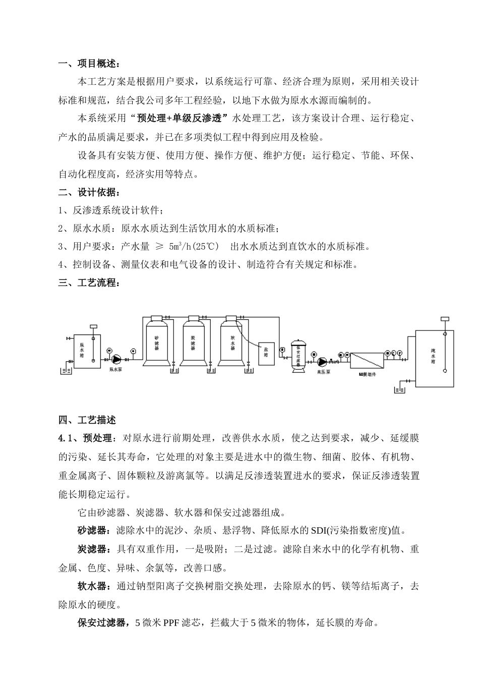1m3h单级反渗透设备_第1页