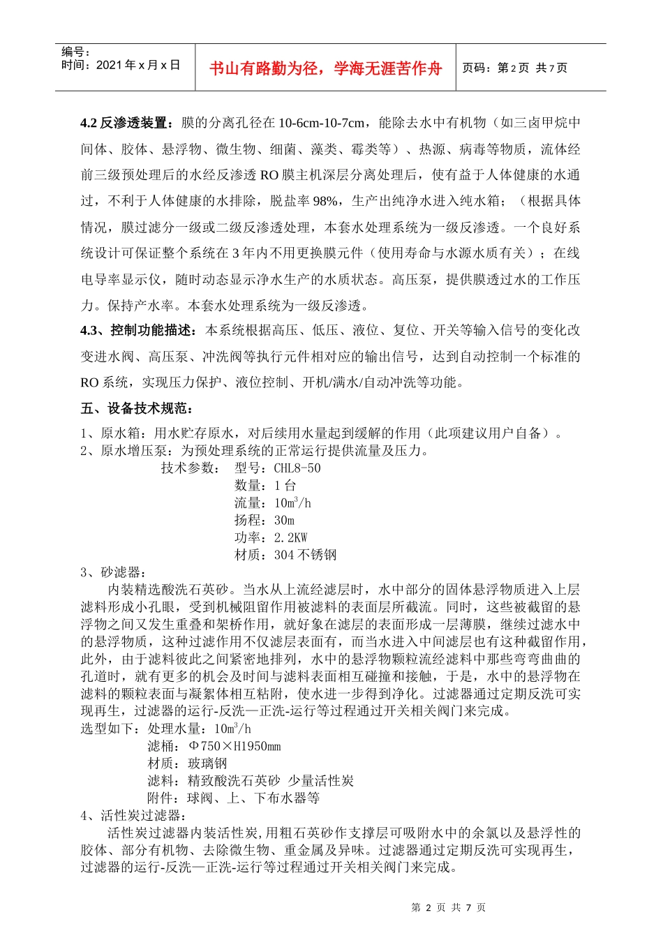 1m3h单级反渗透设备_第2页
