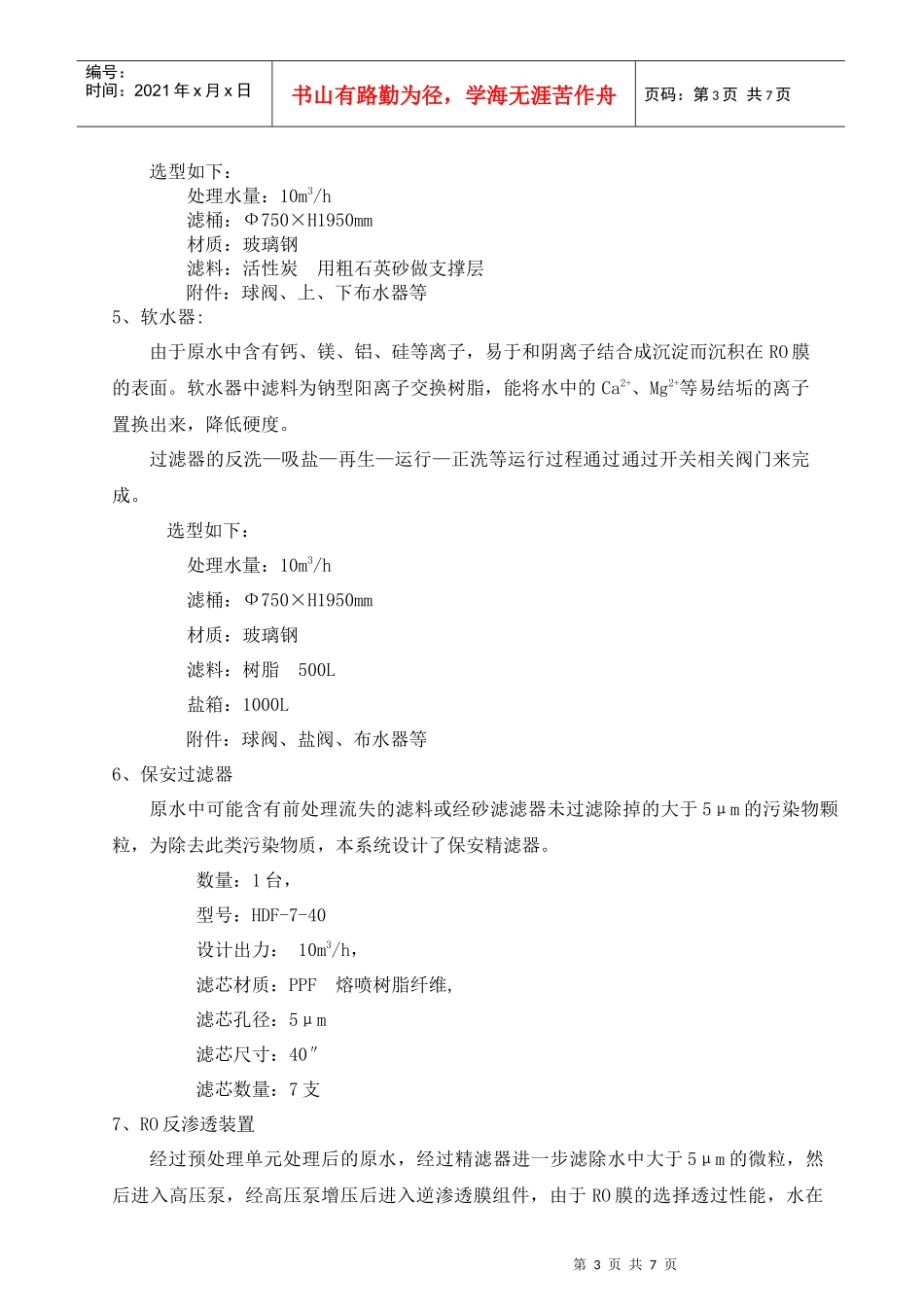 1m3h单级反渗透设备_第3页