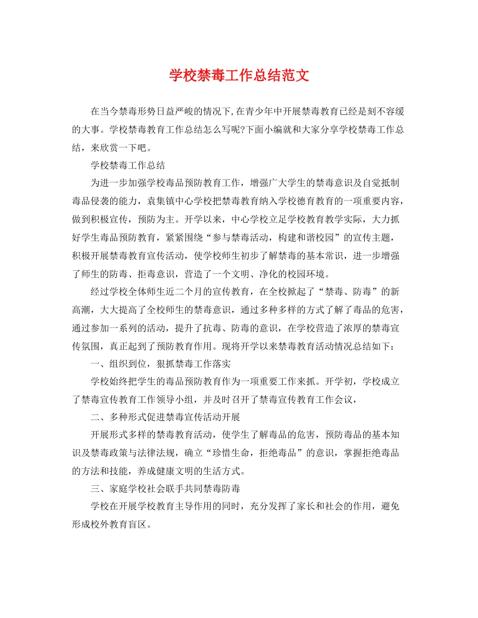 学校禁毒工作总结范文 _第1页