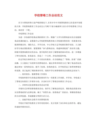 学校禁毒工作总结范文 
