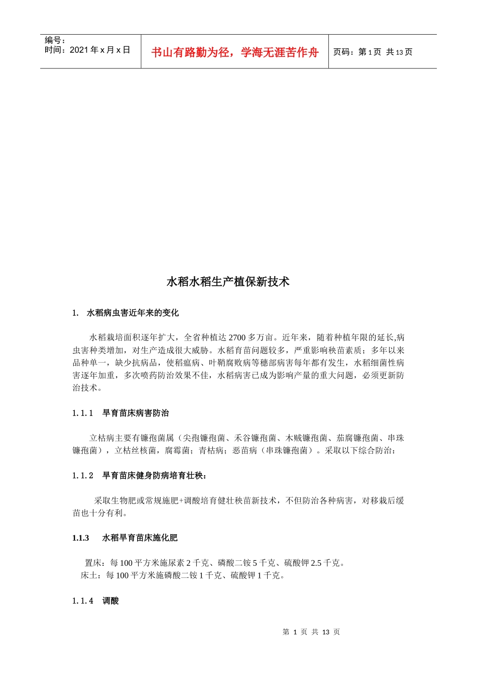 水稻生产植保新技术介绍_第1页