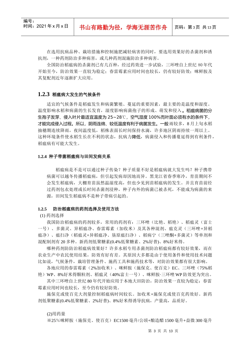 水稻生产植保新技术介绍_第3页