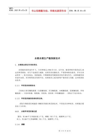 水稻生产植保新技术介绍
