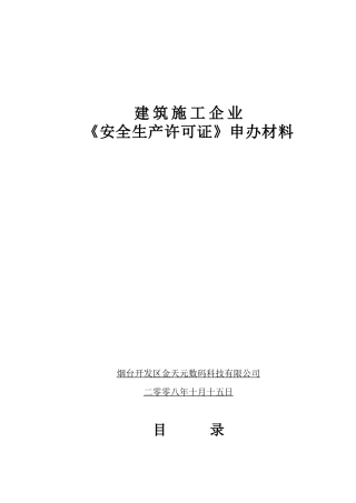 安全生产许可证参考版