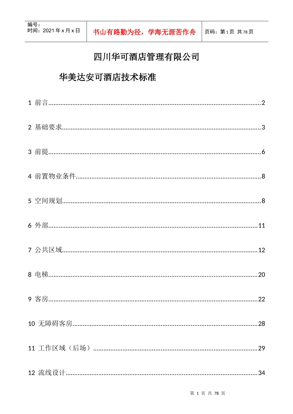 某酒店技术标准_第1页