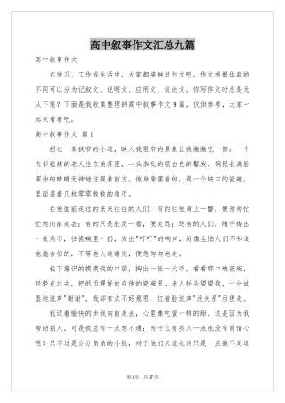 高中叙事作文汇总九篇