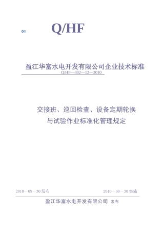 交接班、巡回检查、设备定期轮换与试验作业标准化管理规定