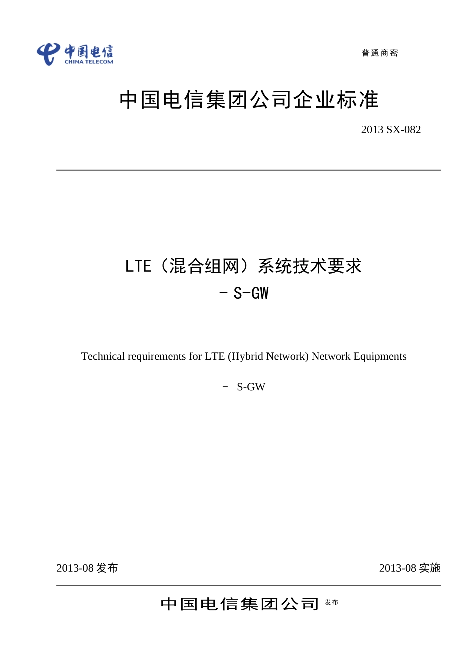 LTE(混合组网)系统设备技术要求-SGW(试行)_第1页