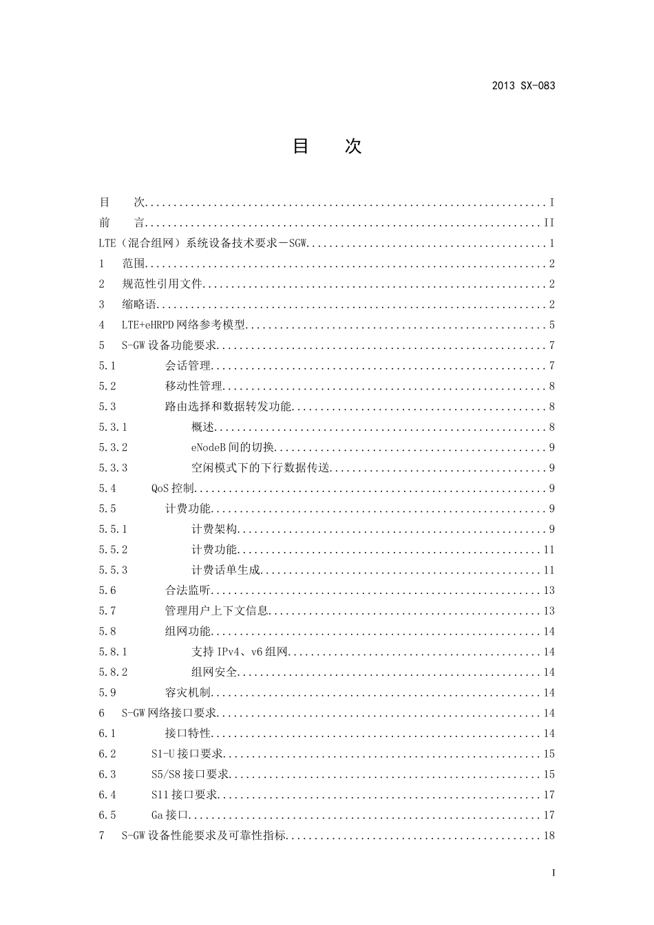LTE(混合组网)系统设备技术要求-SGW(试行)_第2页