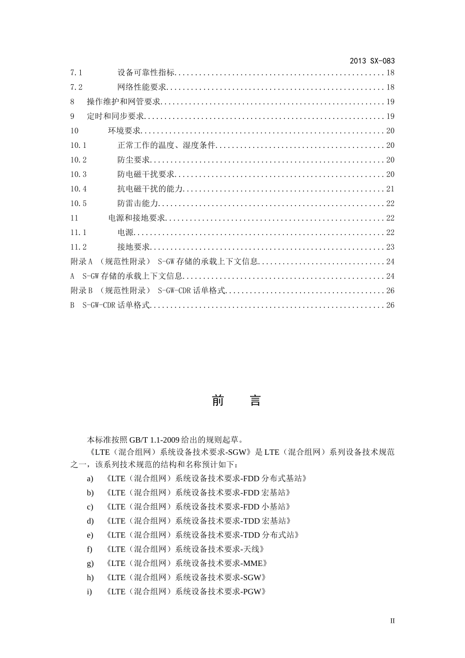 LTE(混合组网)系统设备技术要求-SGW(试行)_第3页