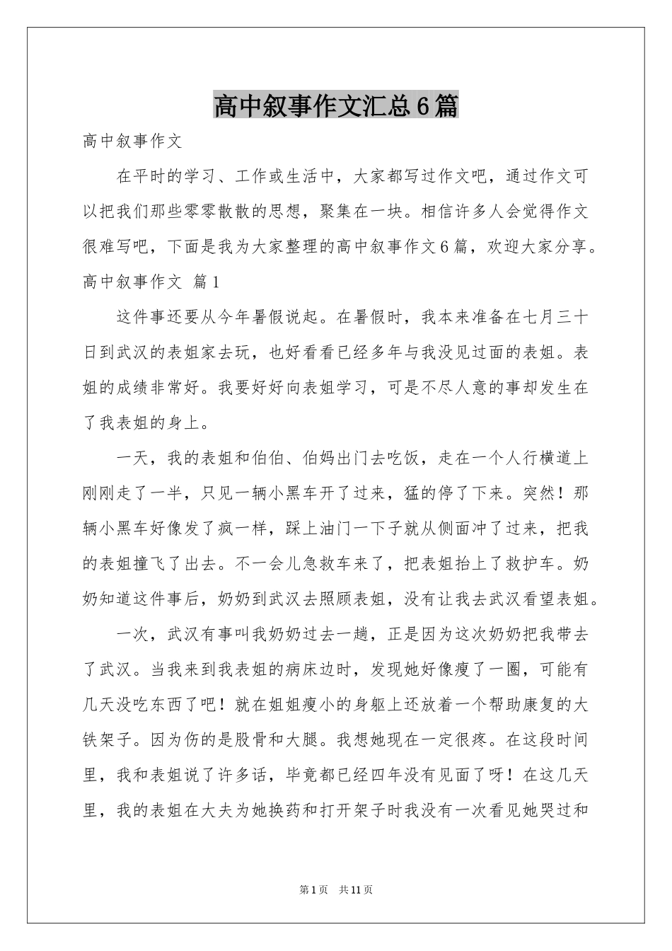 高中叙事作文汇总6篇_第1页