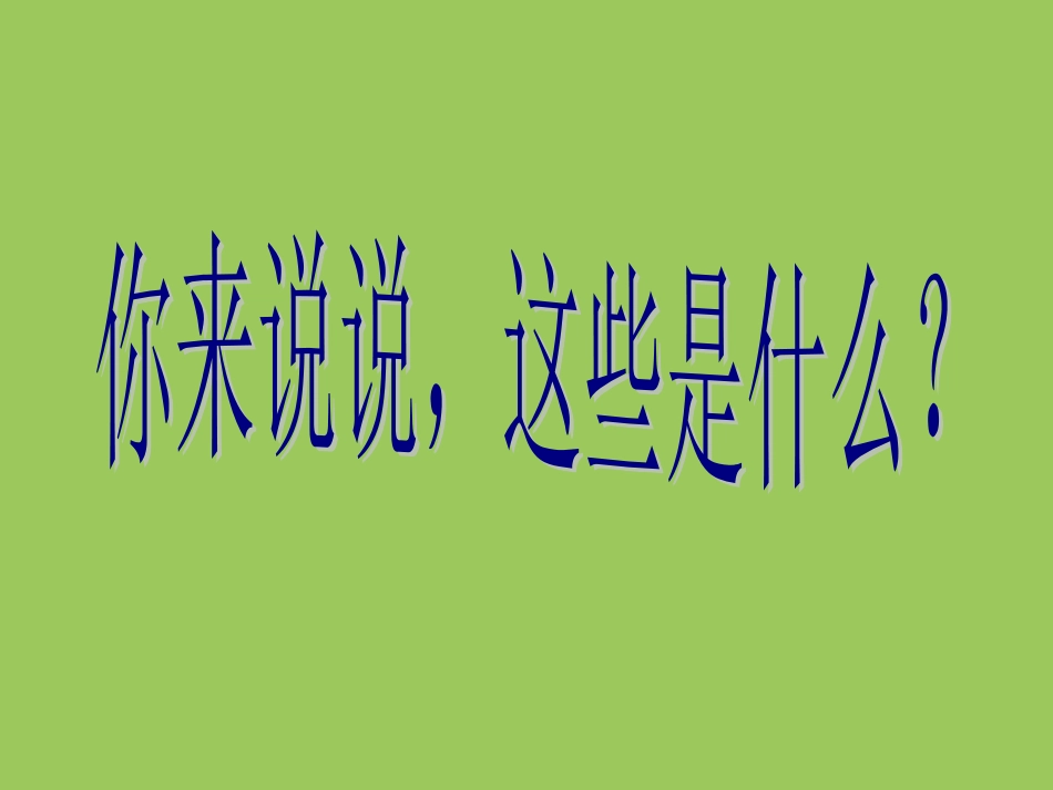 认识自己的身体_第1页