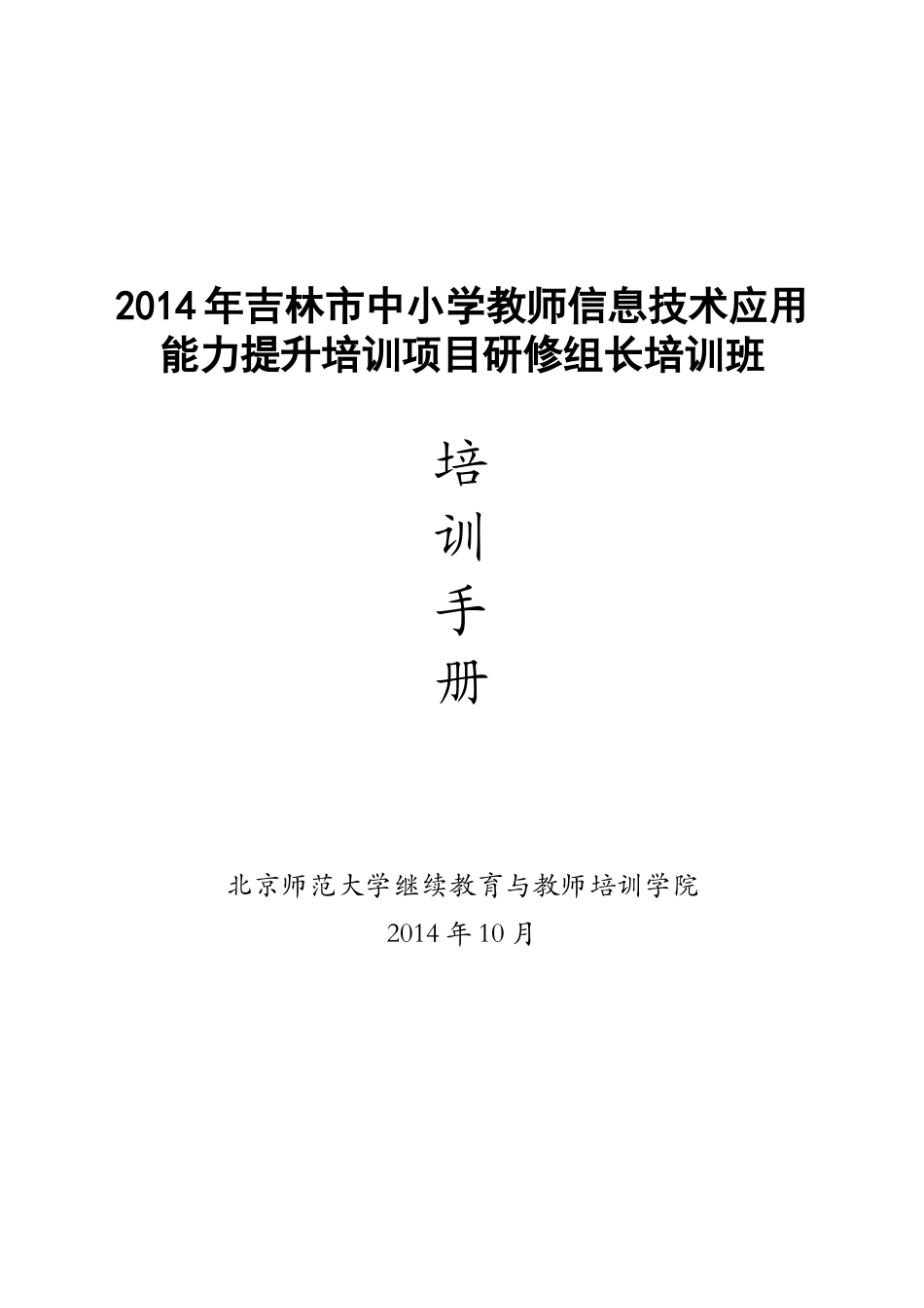 研修组长培训班培训手册XXXX1103_第1页