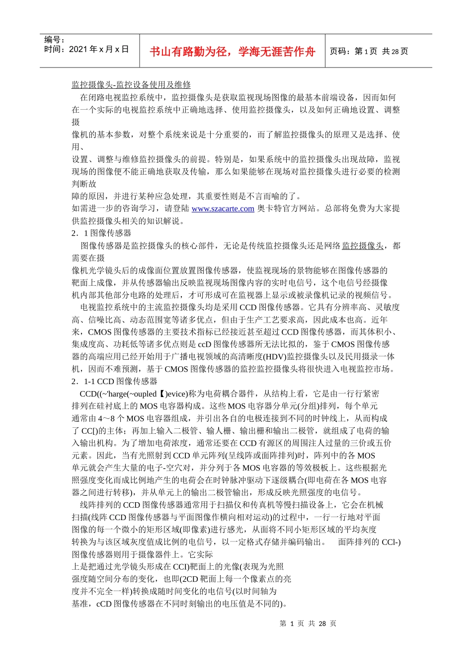 监控摄像头-监控设备使用及维修_第1页