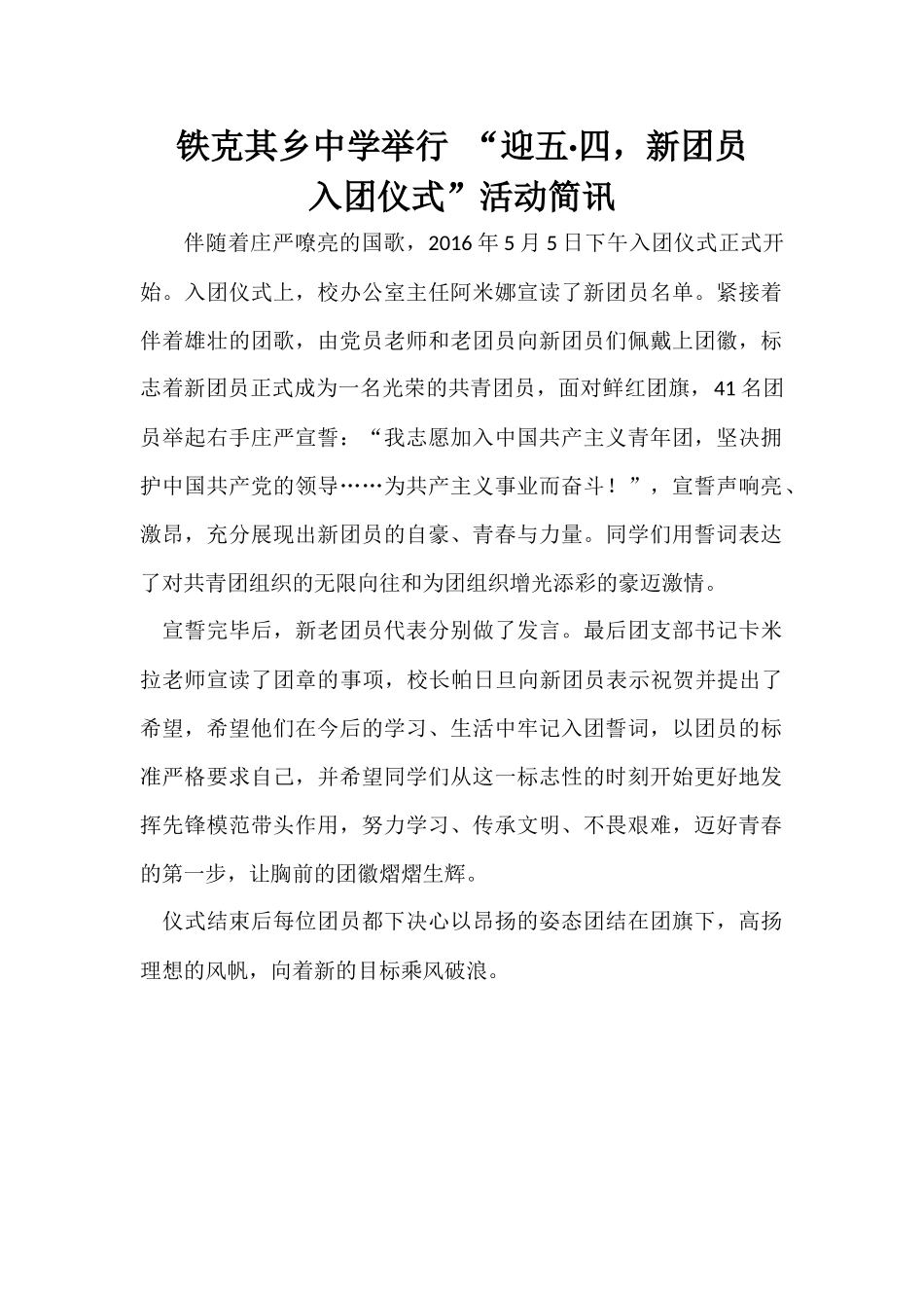 2016年铁克其乡中心学校入团仪式简讯_第1页