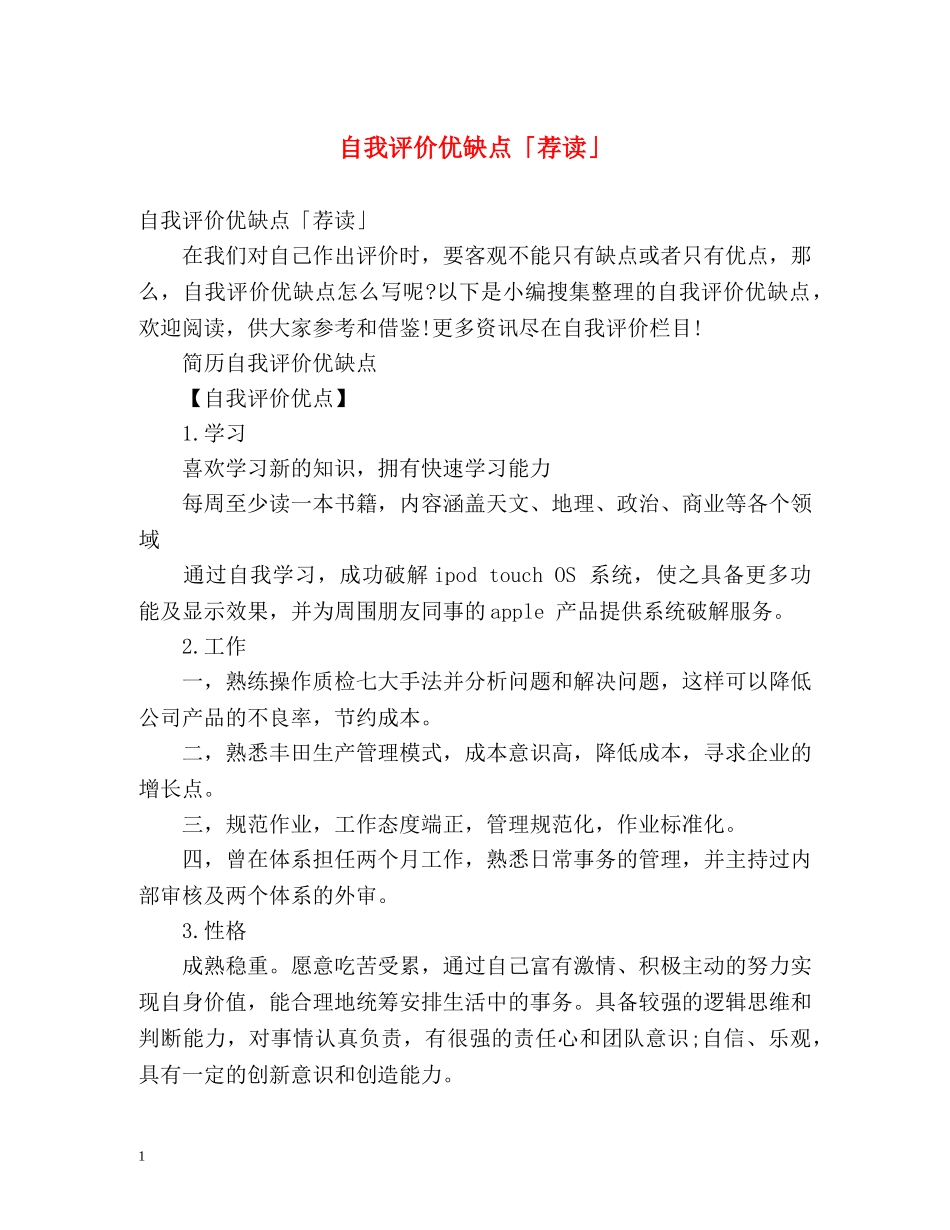 自我评价优缺点「荐读」 _第1页