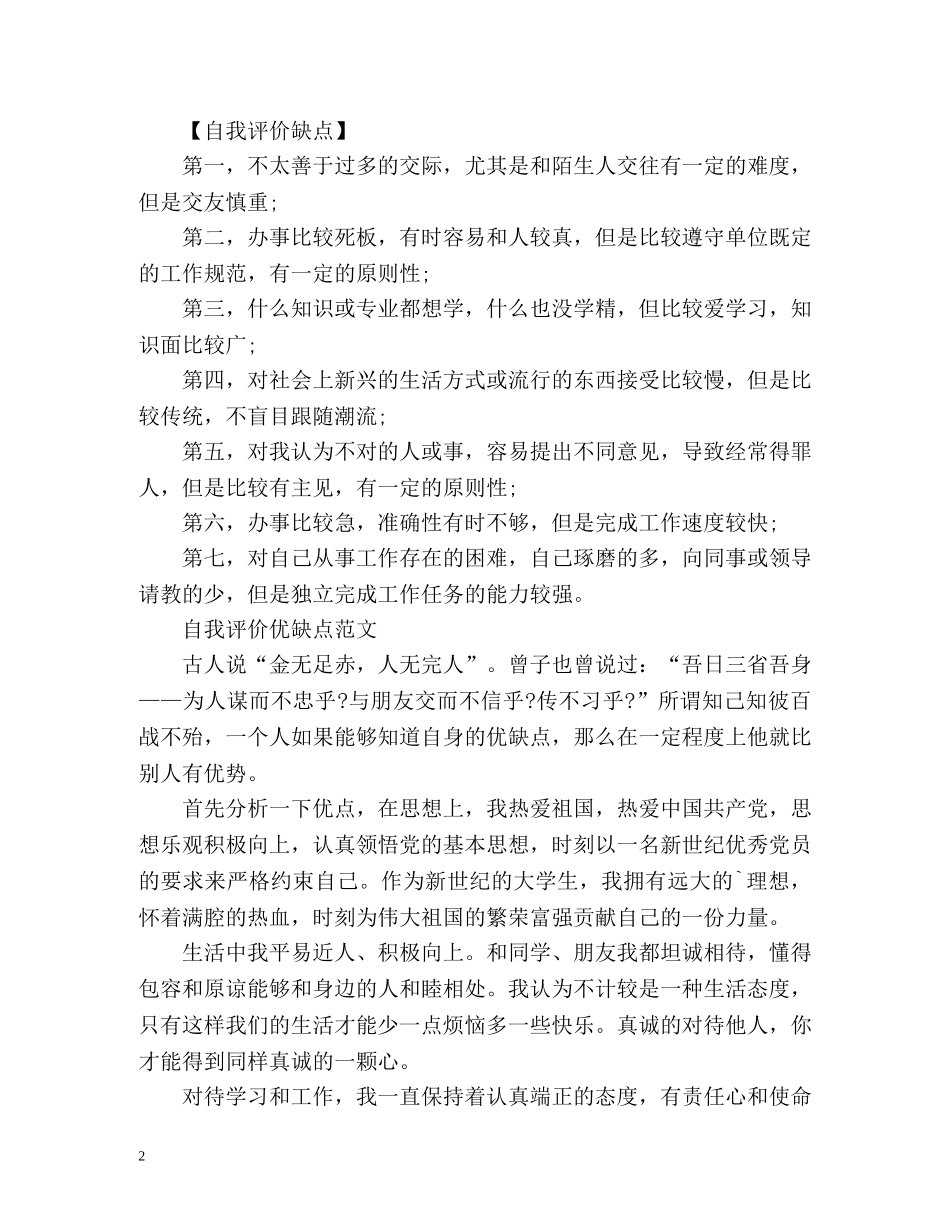 自我评价优缺点「荐读」 _第2页