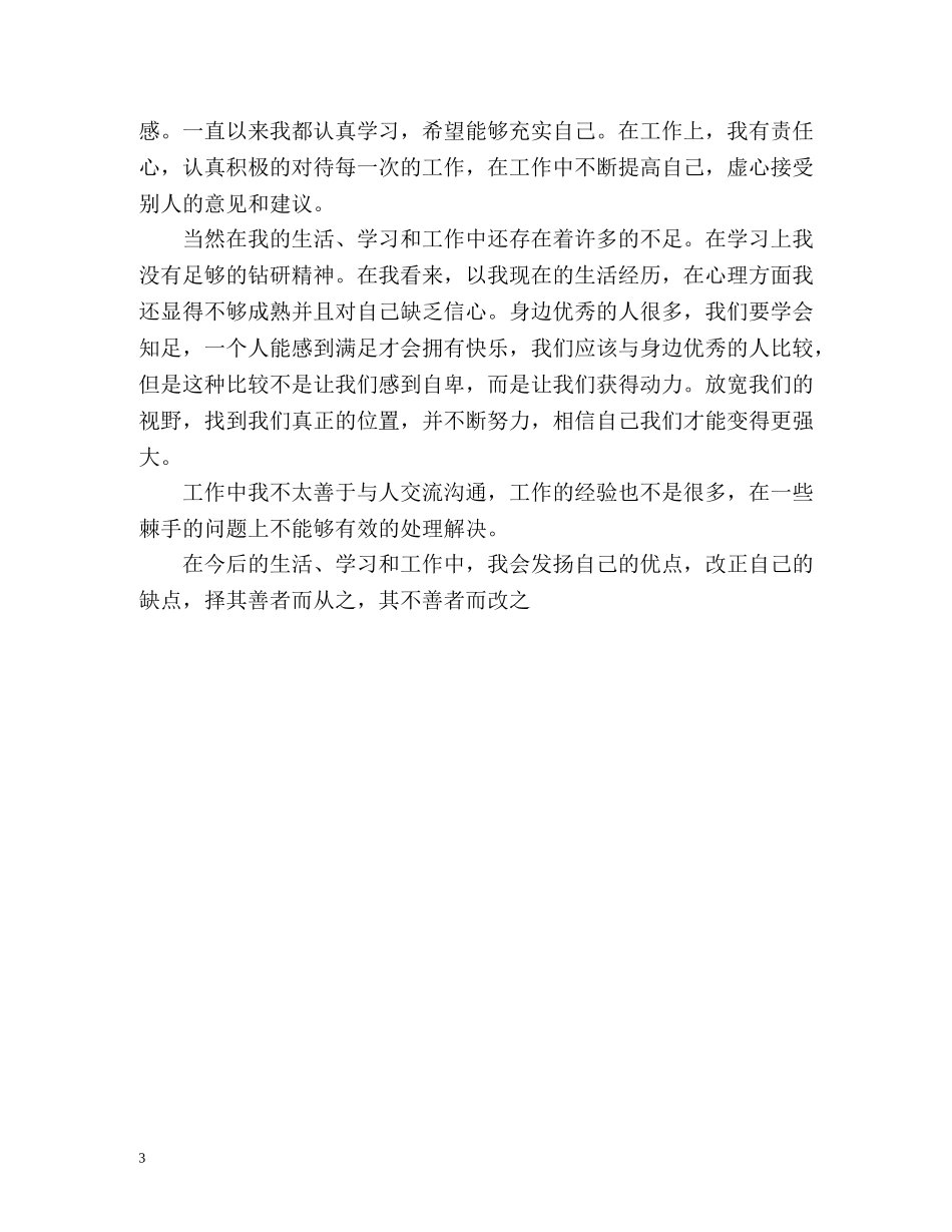 自我评价优缺点「荐读」 _第3页